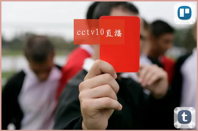cctv10直播