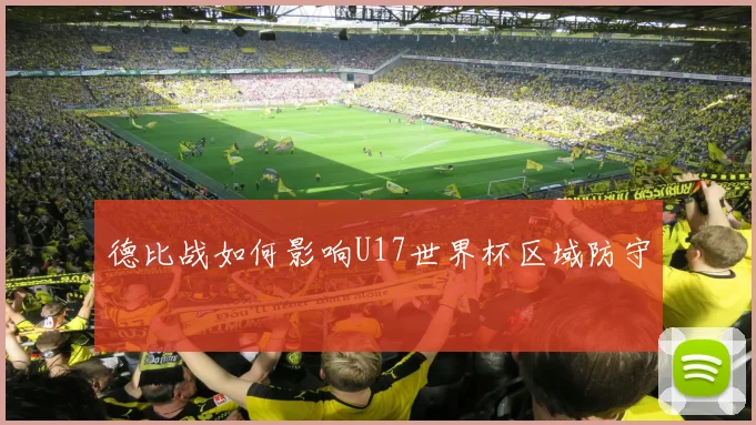 德比战如何影响U17世界杯区域防守