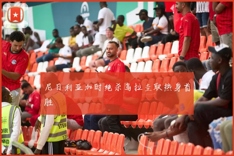 尼日利亚加时绝杀乌拉圭取热身首胜