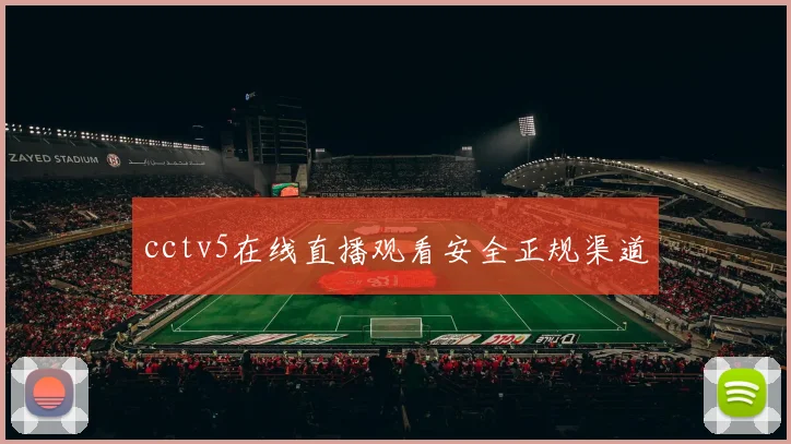 cctv5在线直播观看安全正规渠道