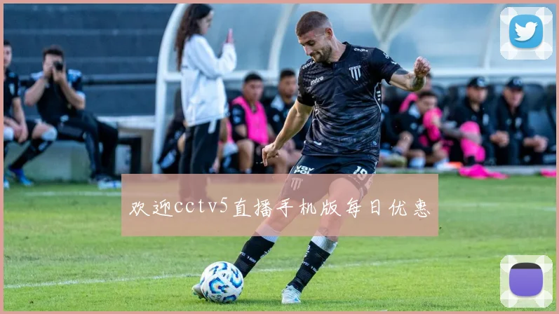 欢迎cctv5直播手机版每日优惠