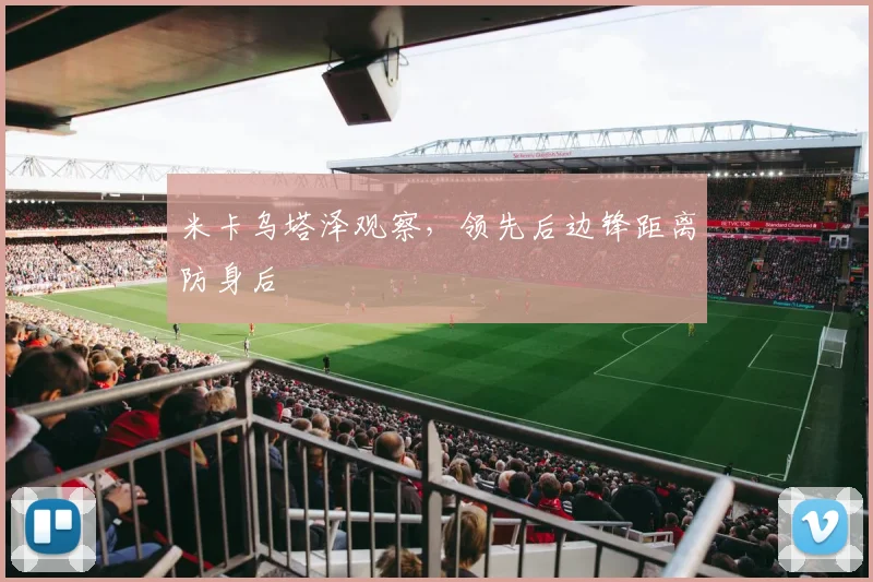 米卡乌塔泽观察，领先后边锋距离防身后