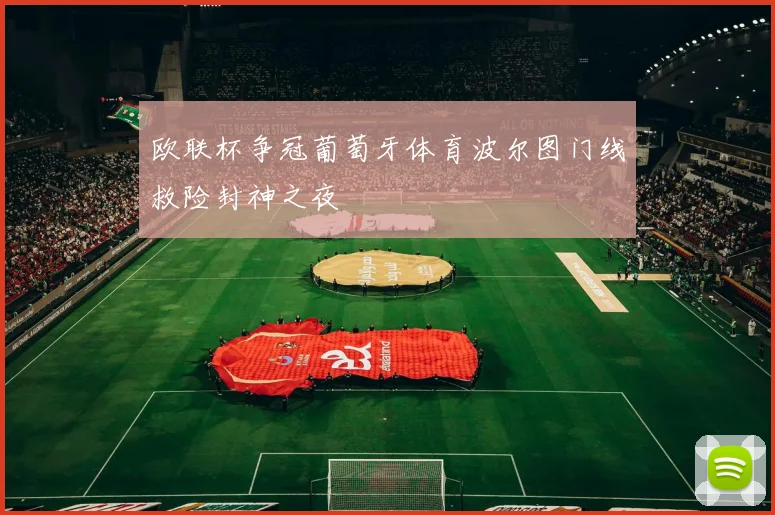 欧联杯争冠葡萄牙体育波尔图门线救险封神之夜