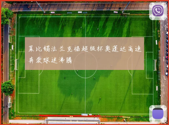莱比锡法兰克福超级杯奥蓬达高速奔袭球迷沸腾