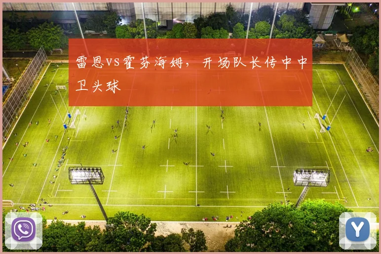 雷恩vs霍芬海姆，开场队长传中中卫头球