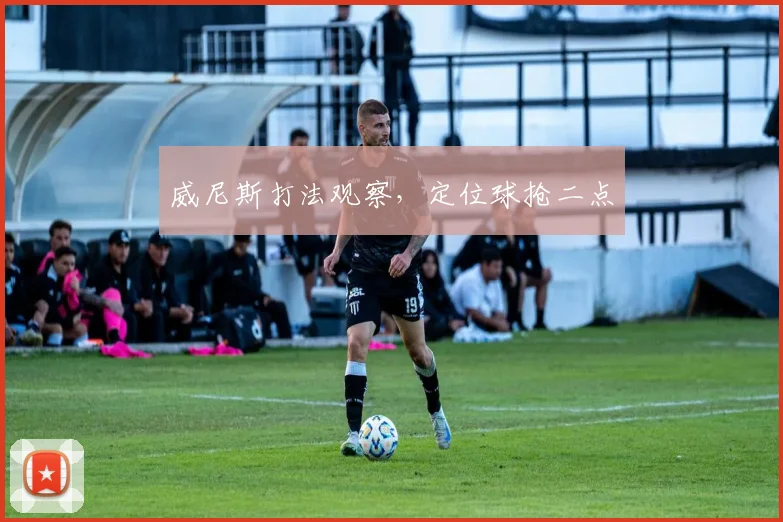 威尼斯打法观察，定位球抢二点