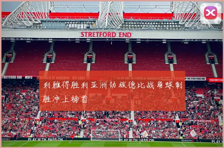 利雅得胜利亚洲劲旅德比战角球制胜冲上榜首