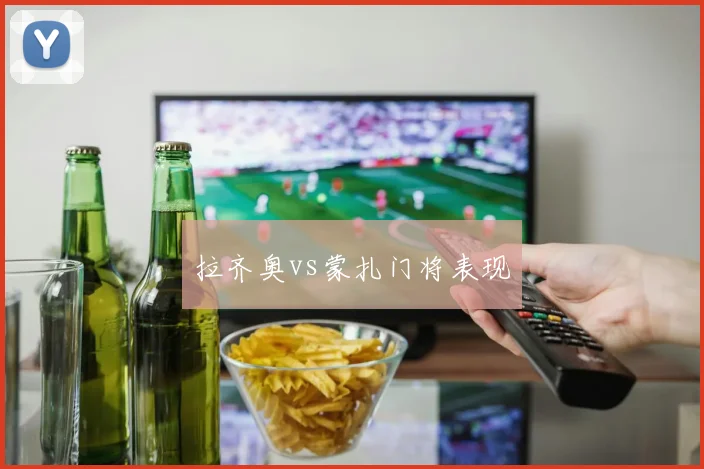 拉齐奥vs蒙扎门将表现