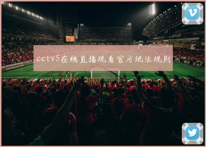 cctv5在线直播观看官方玩法规则