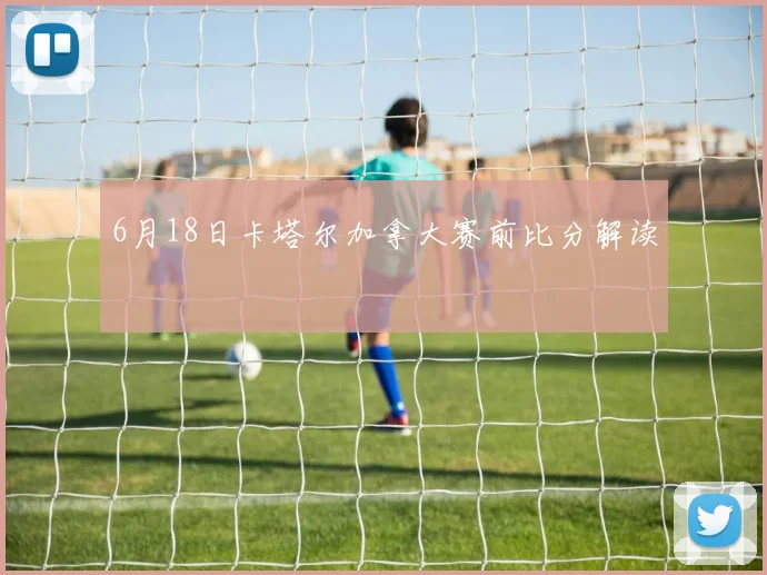 6月18日卡塔尔加拿大赛前比分解读