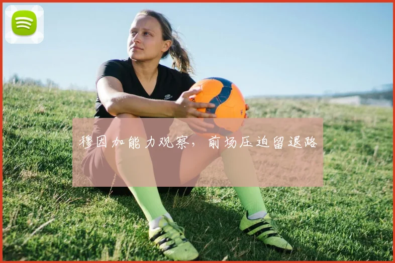 穆因加能力观察，前场压迫留退路