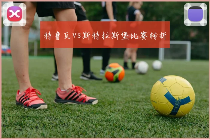 特鲁瓦vs斯特拉斯堡比赛转折