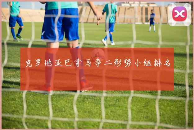 克罗地亚巴拿马争二形势小组排名