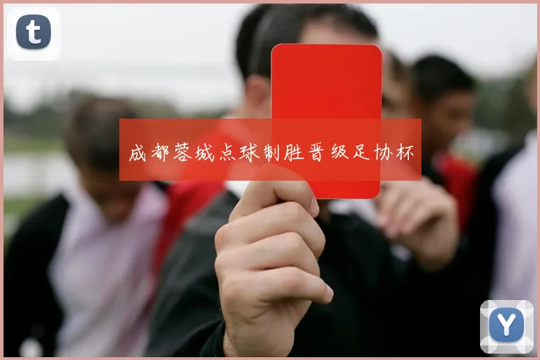 成都蓉城点球制胜晋级足协杯