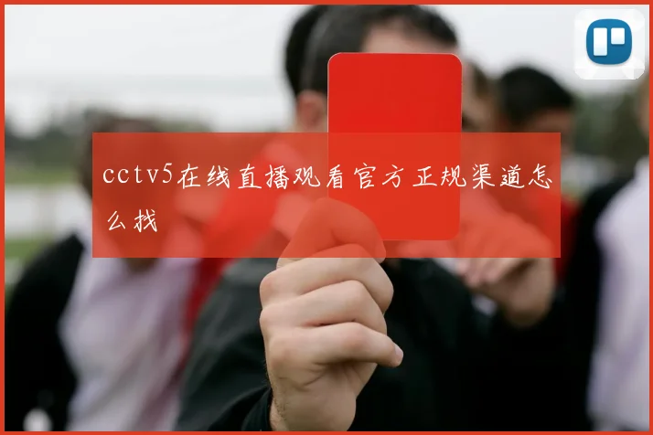 cctv5在线直播观看官方正规渠道怎么找