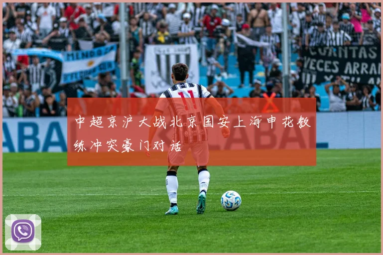 中超京沪大战北京国安上海申花教练冲突豪门对话