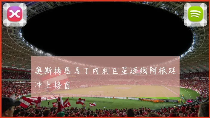 奥斯梅恩马丁内利巨星连线阿根廷冲上榜首