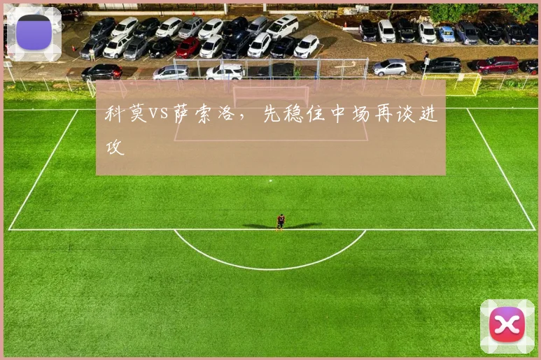 科莫vs萨索洛,先稳住中场再谈进攻
