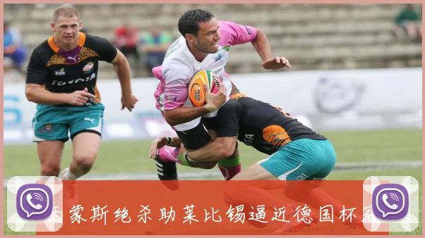 西蒙斯绝杀助莱比锡逼近德国杯冠军